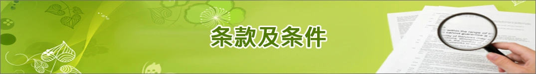 发送鲜花到台湾的条款和条件